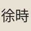 徐時