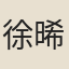 徐晞