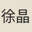 徐晶