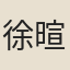 徐暄