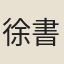 徐書受