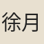 徐月溪