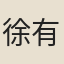 徐有王