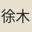 徐木潤
