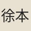徐本衷