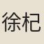 徐杞
