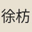 徐枋