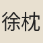 徐枕亞