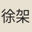 徐架閣