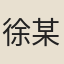徐某
