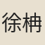 徐柟