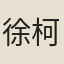 徐柯