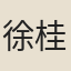 徐桂