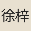 徐梓