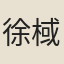 徐棫翁