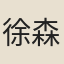 徐森