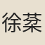 徐棻