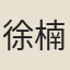 徐楠