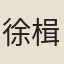徐楫