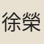 徐榮祖