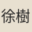 徐樹錚