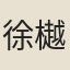 徐樾