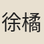 徐橘隠
