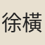 徐橫槊