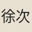 徐次鐸