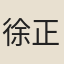 徐正諄