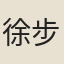 徐步瀛