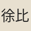 徐比玉