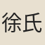 徐氏