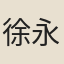 徐永宣