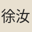 徐汝烜