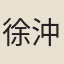 徐沖淵