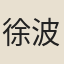徐波