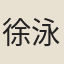 徐泳