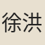徐洪