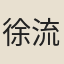 徐流方