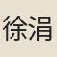 徐涓