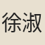 徐淑秀