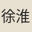 徐淮