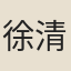 徐清叟