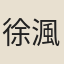徐渢