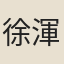 徐渾