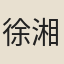 徐湘潭