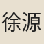 徐源