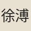 徐溥