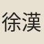 徐漢倬